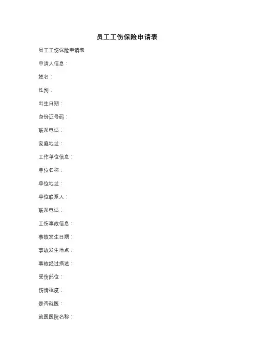 员工工伤保险申请表