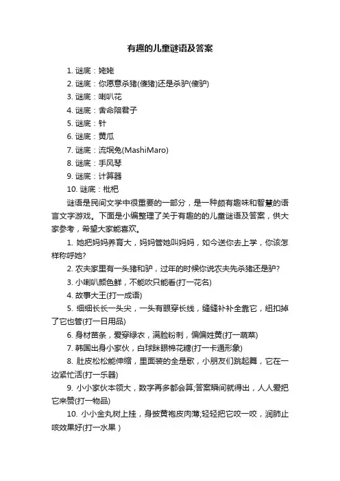 有趣的儿童谜语及答案