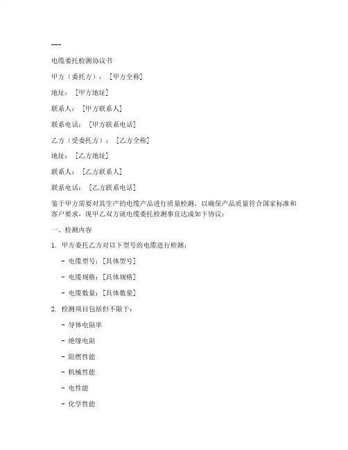 电缆委托检测协议书模板