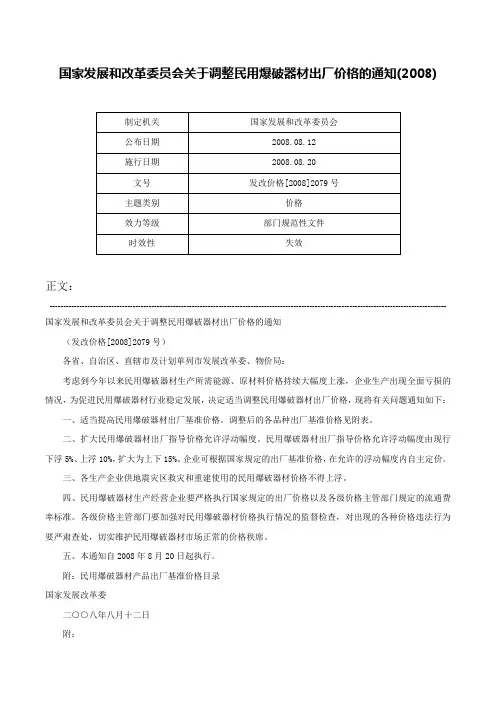 国家发展和改革委员会关于调整民用爆破器材出厂价格的通知(2008)-发改价格[2008]2079号