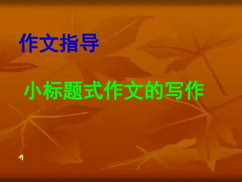 小标题式作文写作