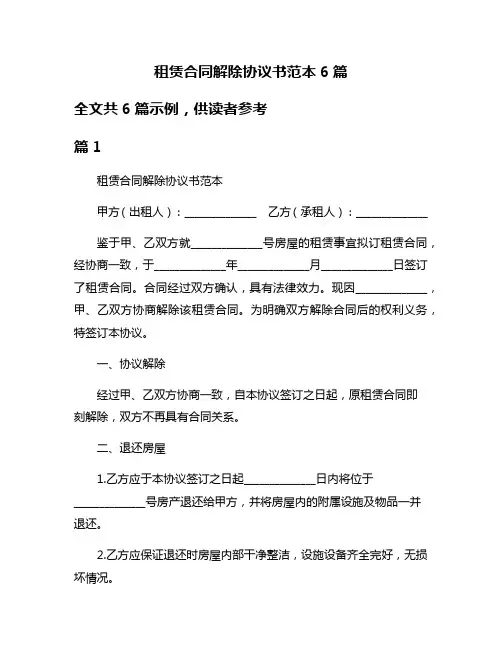 租赁合同解除协议书范本6篇