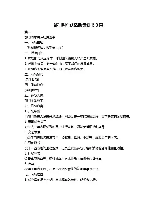 部门周年庆活动策划书3篇