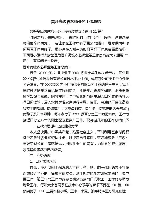 晋升高级农艺师业务工作总结范文（通用21篇）