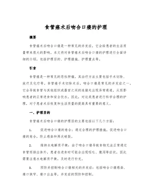 食管癌术后吻合口瘘的护理