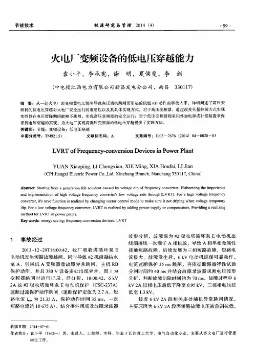 火电厂变频设备的低电压穿越能力