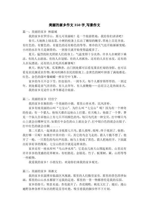 美丽的家乡作文350字_写景作文_1