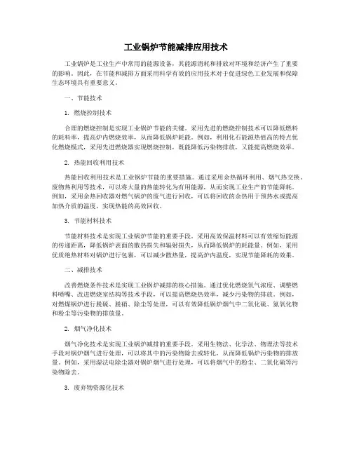 工业锅炉节能减排应用技术