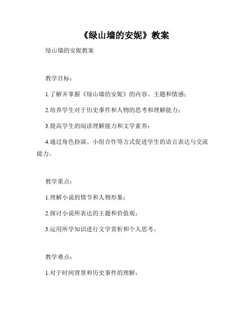 《绿山墙的安妮》教案