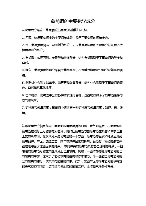 葡萄酒的主要化学成分