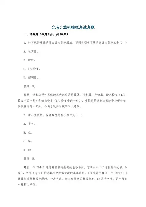 会考计算机模拟考试考题