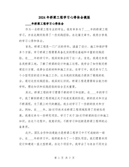 2024年桥梁工程学习心得体会模版(2篇)