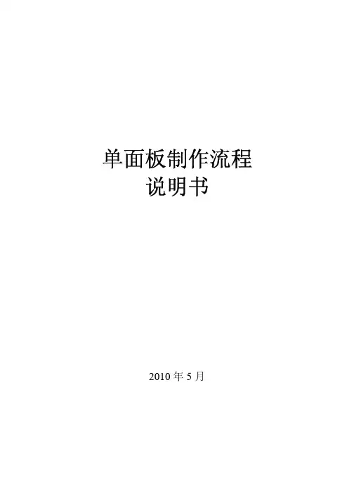 制作单面板的步骤
