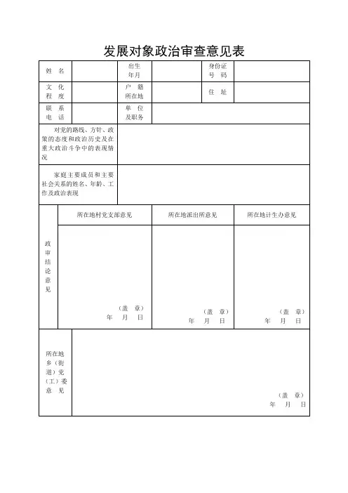 发展对象政治审查意见表