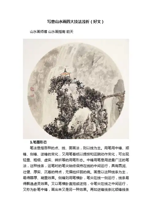 写意山水画四大技法浅析（好文）