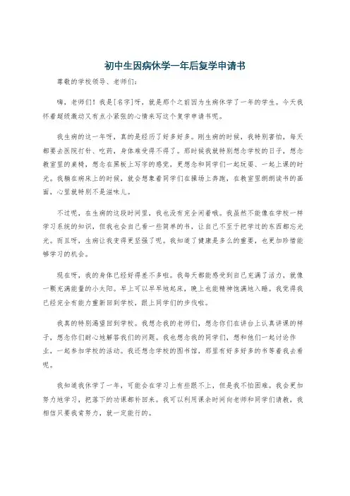 初中生因病休学一年后复学申请书