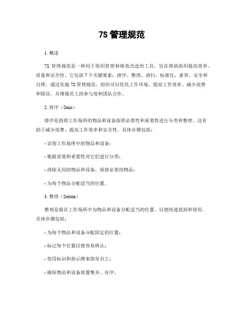 7S管理规范