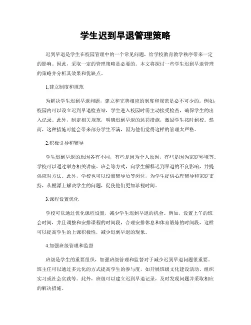 学生迟到早退管理策略