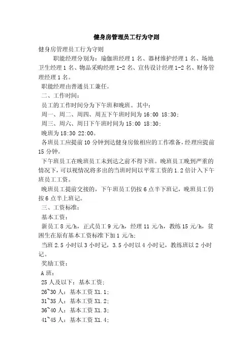 健身房管理员工行为守则（精简篇）