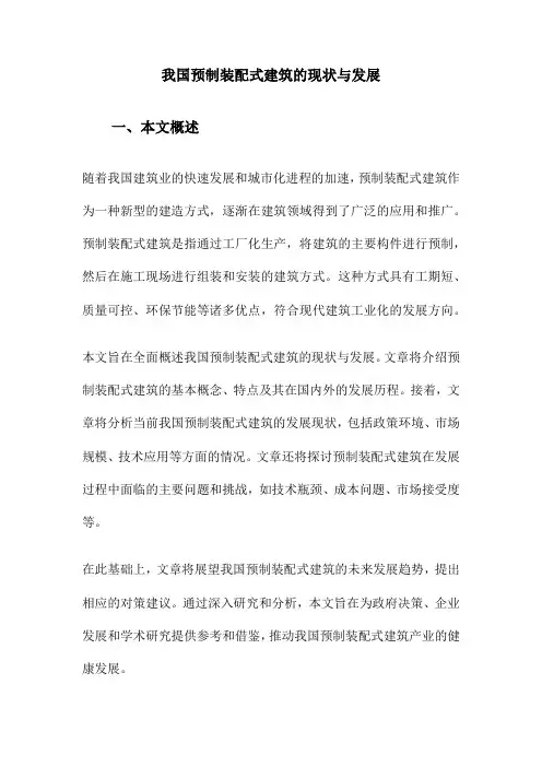 我国预制装配式建筑的现状与发展