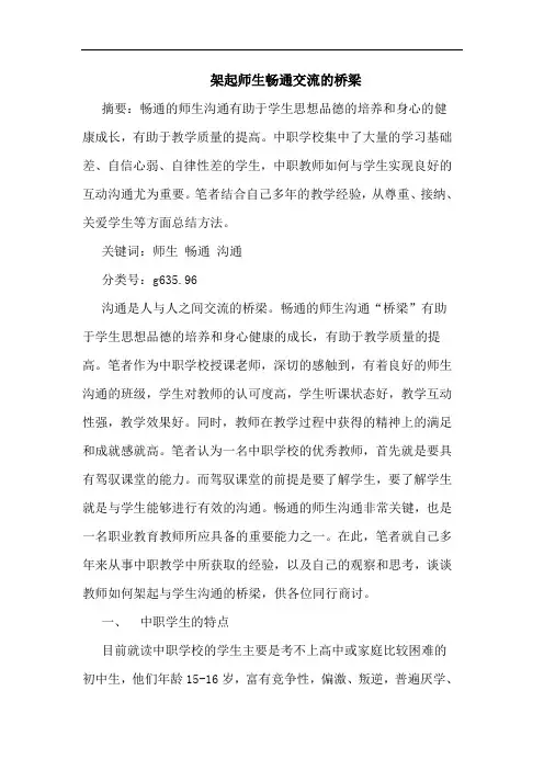 架起师生畅通交流桥梁论文