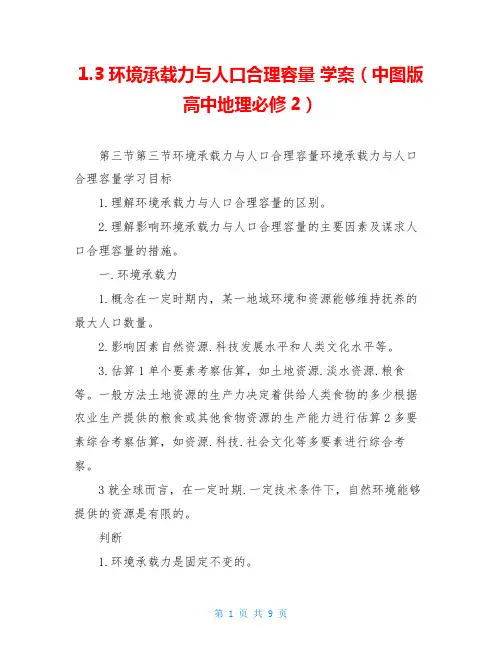 1.3环境承载力与人口合理容量 学案(中图版高中地理必修2)