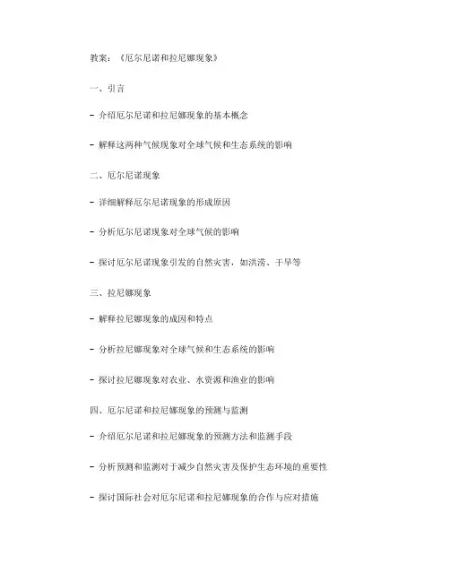 《厄尔尼诺和拉尼娜现象》教案