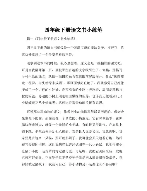 四年级下册语文书小练笔