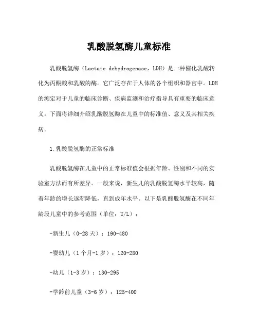 乳酸脱氢酶儿童标准