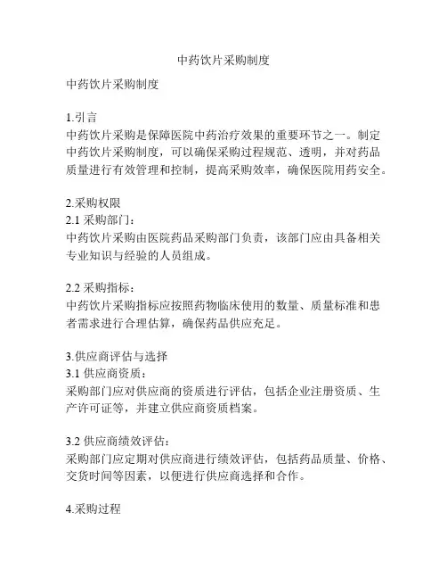 中药饮片采购制度
