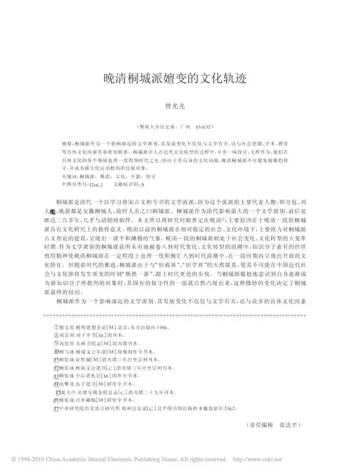 晚清桐城派嬗变的文化轨迹_曾光光