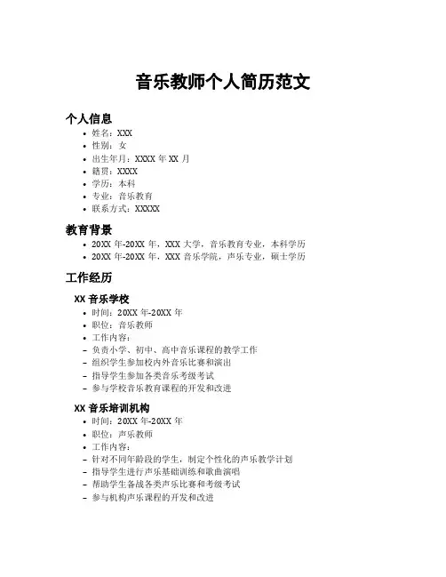 音乐教师个人简历范文
