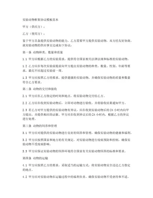 实验动物框架协议模板范本
