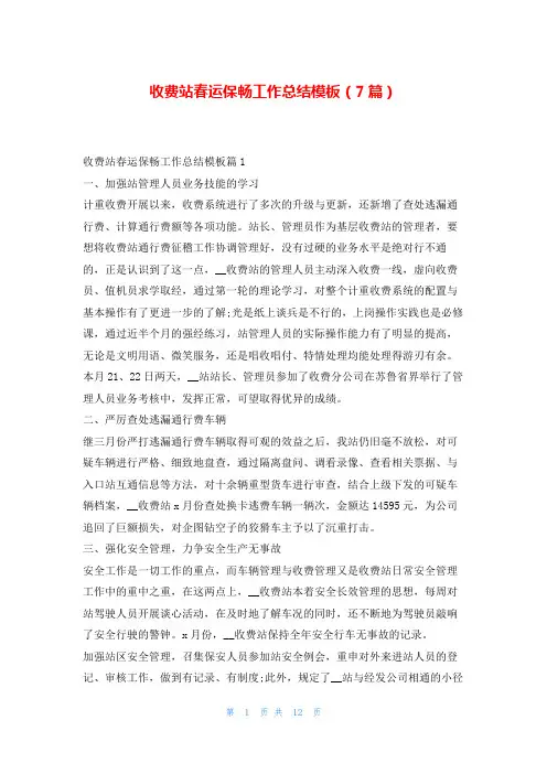 收费站春运保畅工作总结模板(7篇)