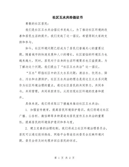 社区五水共治倡议书