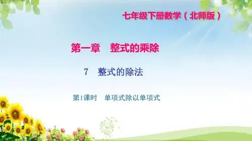 《整式的除法第1课时单项式除以单项式》课件