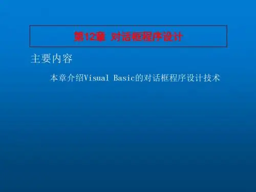 Visual Basic程序设计教程第12章