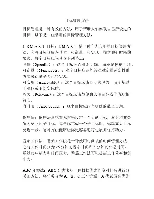 目标管理方法