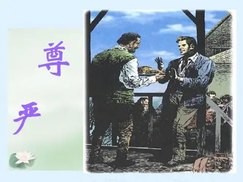 人教新课标四年级语文下册《尊严》PPT课件