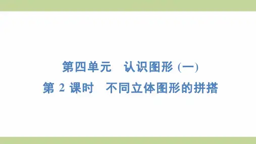 (新插图)人教版一年级上册数学 4-2 不同立体图形的拼搭 知识点梳理课件