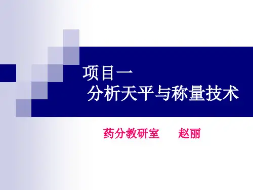 项目一    分析天平与称量技术
