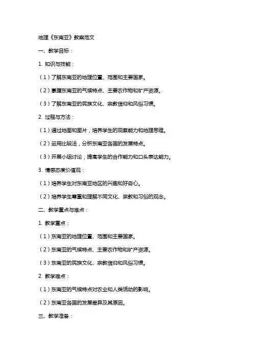 地理《东南亚》教案范文