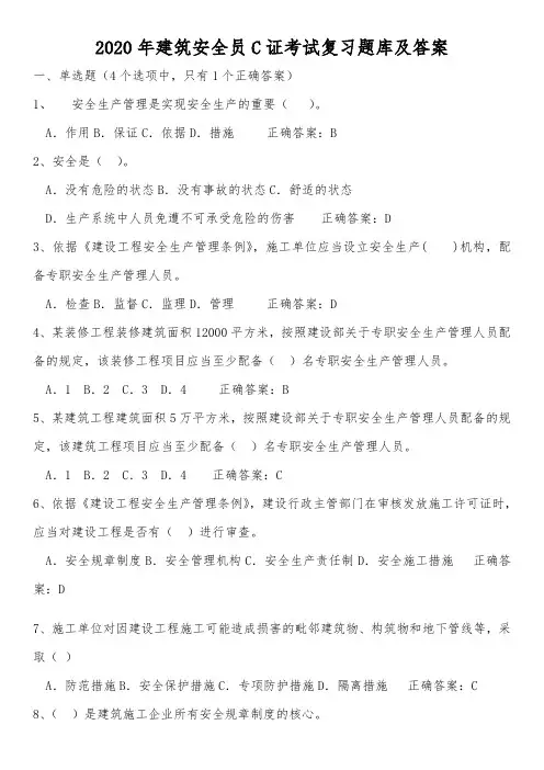 2020年建筑安全员C证考试复习题库及答案(完整版)