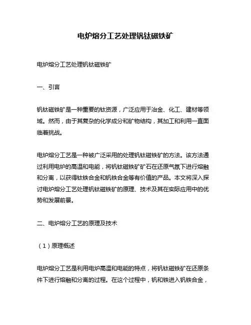 电炉熔分工艺处理钒钛磁铁矿