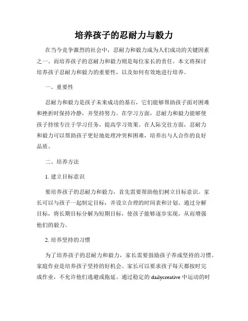 培养孩子的忍耐力与毅力