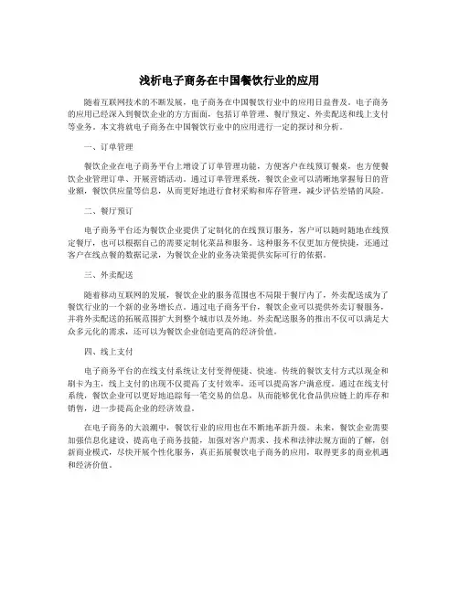 浅析电子商务在中国餐饮行业的应用