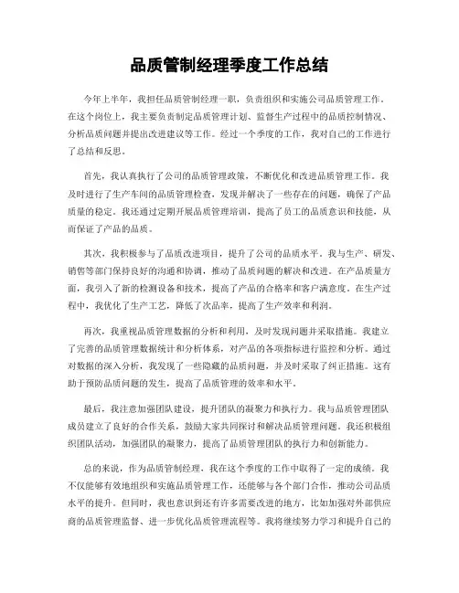 品质管制经理季度工作总结