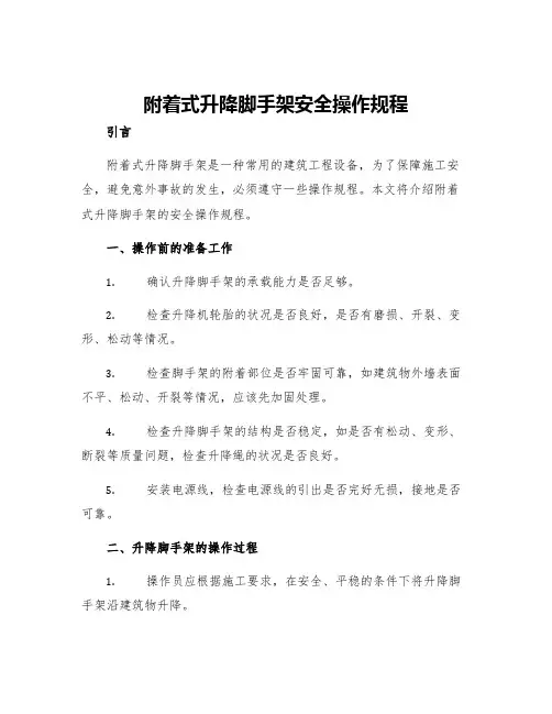 附着式升降脚手架安全操作规程