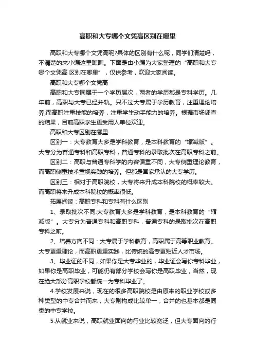 高职和大专哪个文凭高区别在哪里