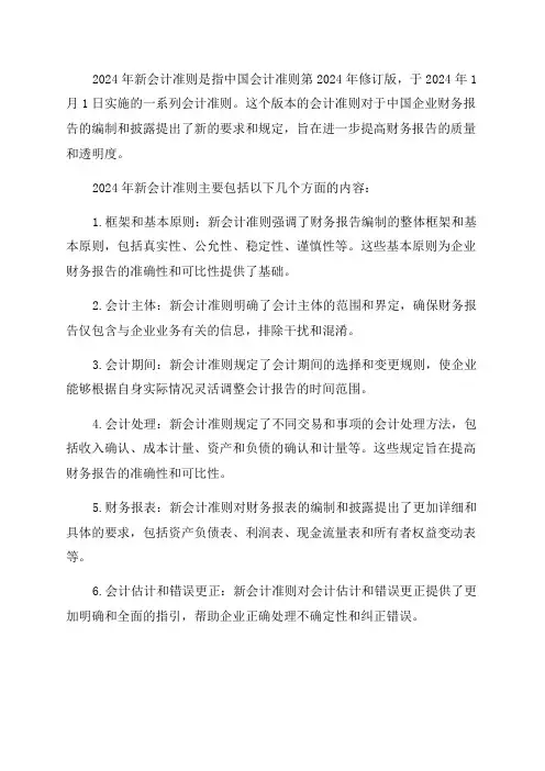 2024年新会计准则